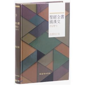 개역판 국한문 성경전서 (대/하드커버/무색인/NKR73EMS/한글병기) [Ccr]