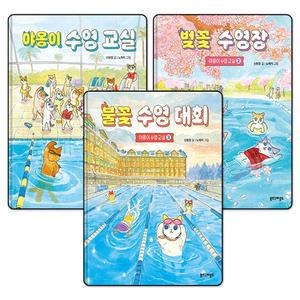 [봄봄북스] 야옹이 수영 교실 + 벚꽃 수영장 + 불꽃 수영 대회 세트 : 도전하는 야옹이들의 쾌속 질주 (전3권)