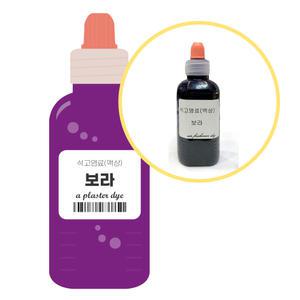 석고방향제 전용 염료 보라 50ml 석고만들기 색소 액상재료 DIY