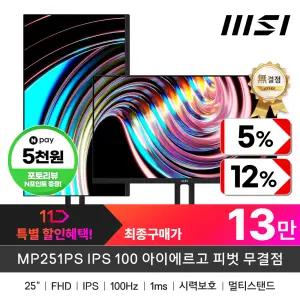 (특.가.할.인)+최종13만! MSI MP251PS IPS 100 아이에르고 피벗 무결점 (주사율100Hz/FHD)