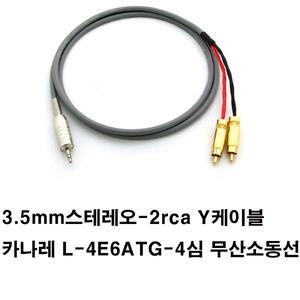 a1332카나레 4선 무산소동 3.5mm 1스테레오-2rca 스피커선케이블10m