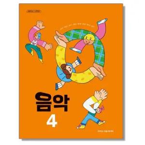 초등학교 교과서 4학년 음악 4 조순이 아이스크림미디어 (22개정)