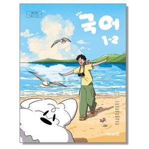 중학교 교과서 국어 1-2 신유식 미래엔 (22개정)