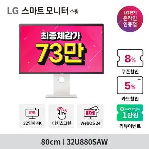 LG 스마트모니터 32U880SAW 80cm 4K UHD IPS 터치스크린 webOS24