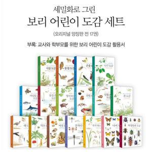 세밀화로 그린 보리 어린이 도감 오리지널 양장판 세트 전17권 (2025년-최신판 정품새책)K5