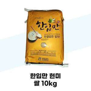 [현대농산] 한입만 현미 쌀 10kg