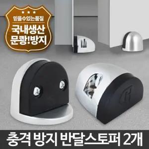 (실버 2P) 반달 스토퍼 2P 현관 방화문 현관문 바닥 도어스톱/문고정/문스토퍼/문쾅/방지/스톱바/스톱퍼/장