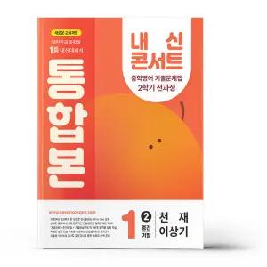 [카드10%+선물] 내신콘서트 중학영어 기출문제집 2학기 전과정 통합본 중1 천재 이상기 (2025년)