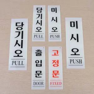 세로형 아크릴 출입문 표지판 당기시오 미시오 당기세요 미세요 고정문 안내판 인테리어소품