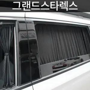 그랜드스타렉스전용 창문가리개 카커튼 커텐 맞춤