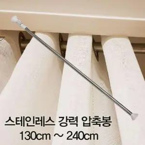 커튼봉 압축봉 강력 스테인레스 압축봉130cm 240cm