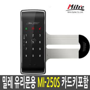 밀레 MI-250S/유리문 용 /디지털도어락/도어락/번호키