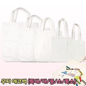 에코백 광목가방 (특대/대/중/소/특소) 무지에코백 캔버스가방 DIY 만들기