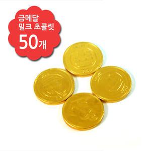 [무료배송] 금메달 초콜릿 50개 골드 밀크 동전모양 벨기에초콜릿