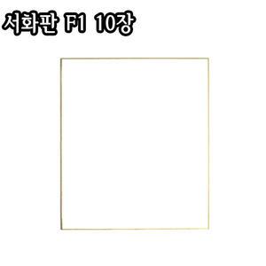 서화판(F1)X10장/10X15cm/두방지/스끼시/서예용품