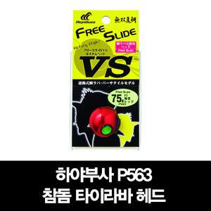 하야부사 참돔 타이라바헤드 P563 120g/150g