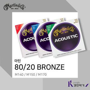 마틴 어쿠스틱기타줄 80/20브론즈 M170 M140 M150 (6현)1set 피크증정