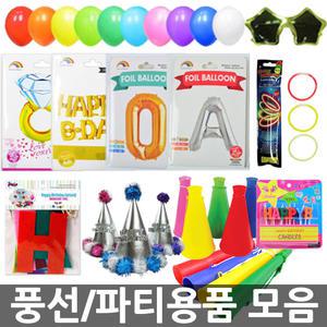 오피스네오/풍선 모음/파티용품/LED풍선/고깔모자/야광팔찌/헤어밴드/모양안경