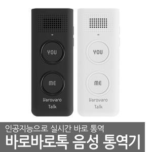 바로바로톡 PA-50 음성번역기 양방향 통역기 번역기