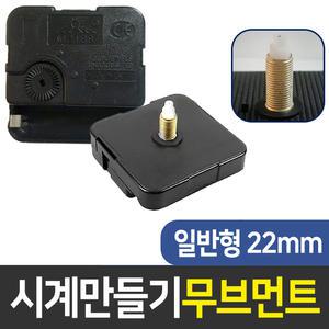 시계무브 일반22mm 시계만들기 DIY 인테리어 부자재
