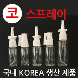 코스프레이 20ml 30ml 40ml  코세척기 스프레이 투명용기 노즈 빈용기