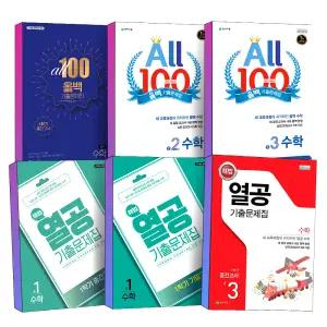 [카드10%] 2025년 천재교육 해법 열공 ALL 100 올백 수학 기출문제집 중 1 2 3 학년 학기 중등 중학 중간 기말 고사 범위 책