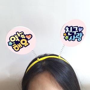 학교폭력예방친구사랑캠페인POP머리띠(5입)01 (어깨동무 활동 프로그램, 친구사랑 만들기 물품)