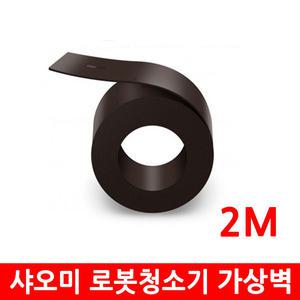샤오미 로봇청소기 가상벽 2m 세트 2세대 3세대 4세대 5세대 6세대 호환 소모품 부속품