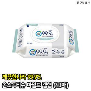 깨끗한나라 99.9% 클린 손소독티슈 마일드 캡형 60매 살균 손세정 물티슈 안티바이러스