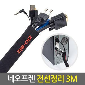 [Eagles Trading]ZIO-BIZ 네오프렌 전선정리 3M/전기전선 케이블 컴퓨터 랜선 선 배선 선정리 보호 커버...