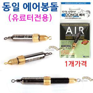 동일 에어봉돌 (유료터전용) 돌려서 부력을 맞추는 민물낚시 고리추