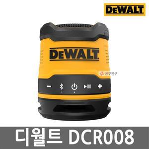 [디월트] DCR008 블루투스 스피커 USB-C TYPE 충전 휴대용 무선 스피커