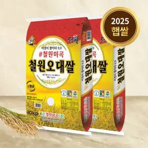 2025년 햅쌀 철원오대쌀 20kg(10kgx2개) 백미 상등급