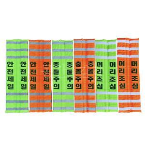 자석 H빔 보호대 모서리 쿠션 재사용 충돌주의 안전제일 머리조심 공사장 현장 철판