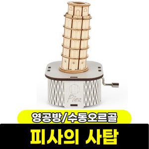 [문구와팬시] 영공방 DIY 수동오르골 피사의사탑 YM862-42
