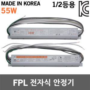 전자식 안정기 FPL 55W 1등용 2등용 형광등 전등 안전기 형광안정기