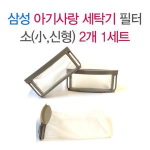 삼성 아기사랑 세탁기필터 거름망 먼지망 먼지필터 낱개2개 1세트