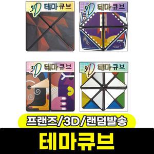 [문구와팬시] 프랜즈 2000 3D 테마큐브 / 랜덤발송