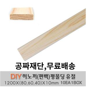 무료발송 히노끼 (편백) 평몰딩 옹이가 있는 유절1200X(80/60/40)X10mm 10EA 1BOX