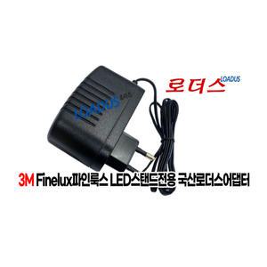 3M 파인룩스 LED2410 / 3M finelux LED Stand 스탠드전용 12V 1A 국산어댑터