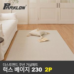 [파크론]2P 더스트앤드 쿠션 거실매트 럭스베이지 230 (230x140x0.55cm)