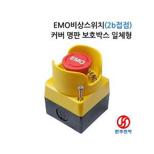 KGAUTO 안전인증 EMO비상스위치2b+커버+명판+보호박스 HJ-07320