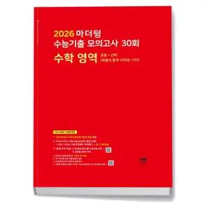 [카드10%+선물] 2026 마더텅 수능기출 모의고사 30회 수학 공통+선택 (확통 미적분 기하) (25년)