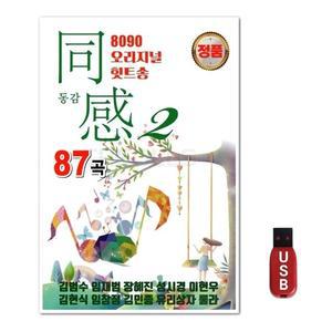 USB 8090 오리지날 힛트송 동감2집 (WFH7O3P)