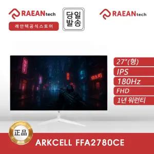 래안텍 ARKCELL FFA2780CE 화이트 FHD IPS 180 무결점 모니터