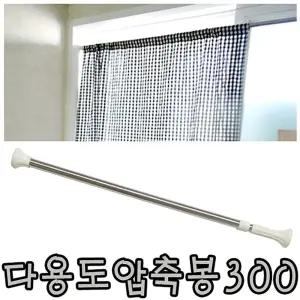 다용도 강력 압축봉300 (160-300) 옷걸이 커튼봉 사워/커튼/욕실/다용도/인테리어/진열/침실/건조/행거