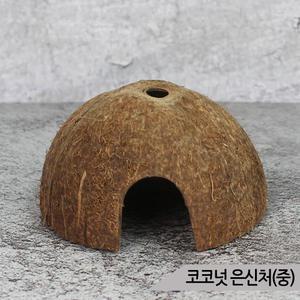 천연 코코넛 은신처(중) 어항장식 파충류 햄스터