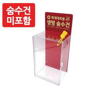 화재대피용 방연마스크 아크릴 보관함(10개용 숨수건미포함) 화재 재난용품