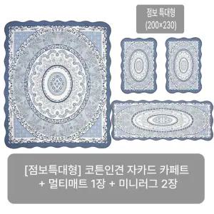 (25SS/점보특대형) 크라스타홈 코튼인견 자카드 카페트 4종세트(블루/오렌지/그린 중 선택)