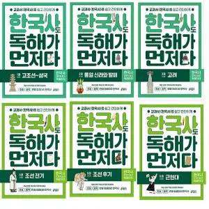 한국사도 독해가 먼저다 1~6 세트 - 고조선~삼국, 통일 신라와 발해, 고려, 조선 전기, 조선 후기, 근현대 (전6권) / 키출판사